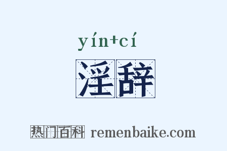 淫辞是什么意思的图片